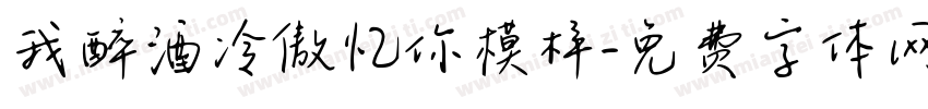 我醉酒冷傲忆你模样字体转换