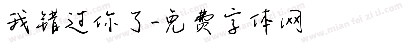 我错过你了字体转换