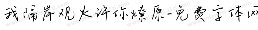 我隔岸观火许你燎原字体转换