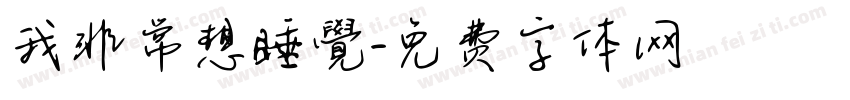 我非常想睡覺字体转换