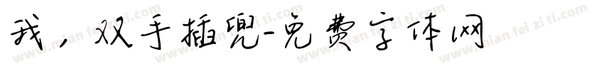 我，双手插兜字体转换