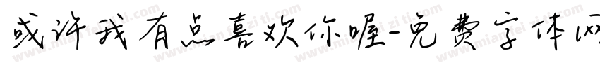或许我有点喜欢你喔字体转换 或许我有点喜欢你喔字体转换