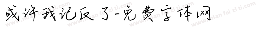 或许我记反了字体转换