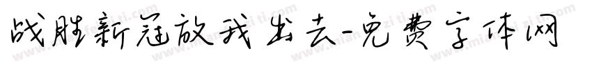 战胜新冠放我出去字体转换