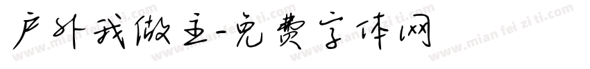 户外我做主字体转换