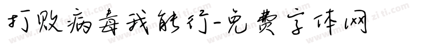 打败病毒我能行字体转换