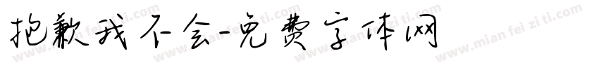 抱歉我不会字体转换