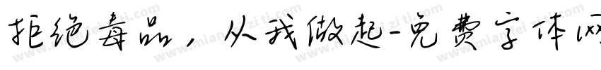 拒绝毒品，从我做起字体转换