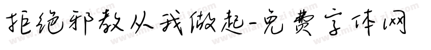 拒绝邪教从我做起字体转换