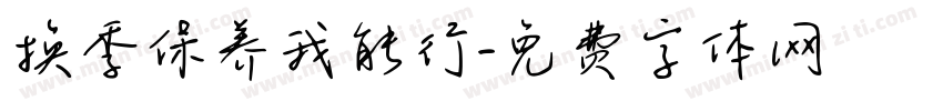 换季保养我能行字体转换