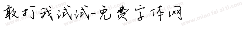 敢打我试试字体转换