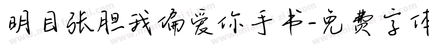 明目张胆我偏爱你手书字体转换