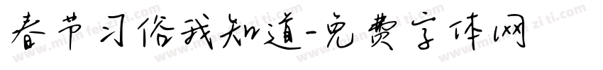 春节习俗我知道字体转换