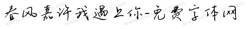 春风嘉许我遇上你字体转换