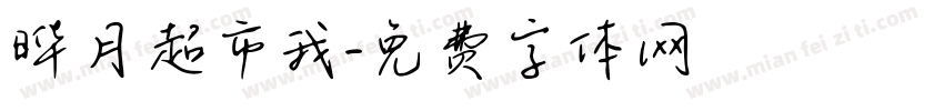 晔月超市我字体转换