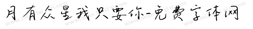 月有众星我只要你字体转换