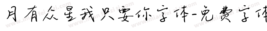 月有众星我只要你字体字体转换