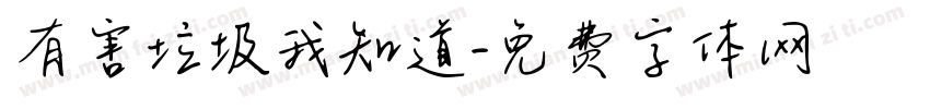 有害垃圾我知道字体转换