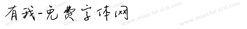 有我字体转换