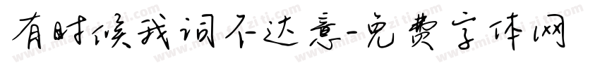 有时候我词不达意字体转换