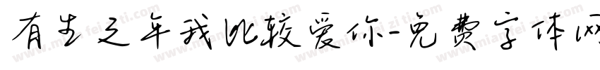 有生之年我比较爱你字体转换