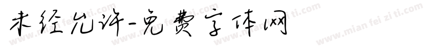 未经允许字体转换
