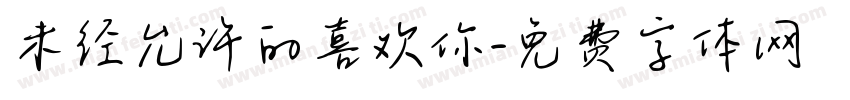 未经允许的喜欢你字体转换