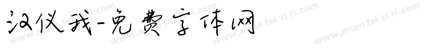 汉仪我字体转换