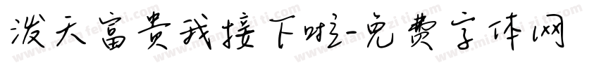 泼天富贵我接下啦字体转换