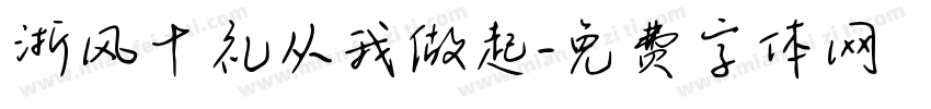 浙风十礼从我做起字体转换
