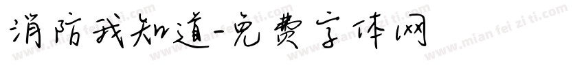 消防我知道字体转换