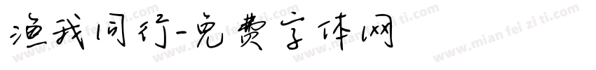渔我同行字体转换
