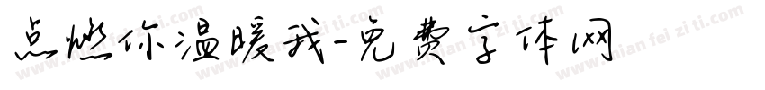 点燃你温暖我字体转换
