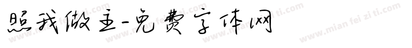 照我做主字体转换