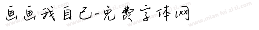 画画我自己字体转换
