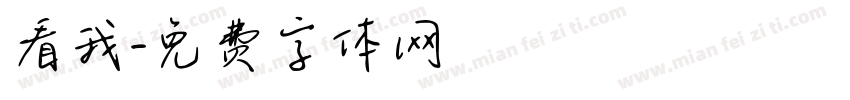 看我字体转换