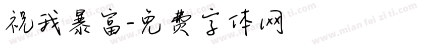 祝我暴富字体转换