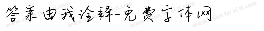 答案由我诠释字体转换