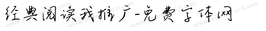 经典阅读我推广字体转换