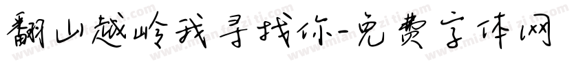 翻山越岭我寻找你字体转换
