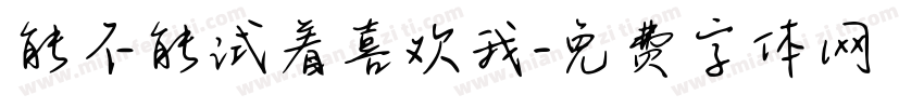 能不能试着喜欢我字体转换