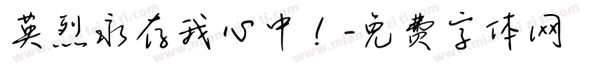 英烈永存我心中！字体转换