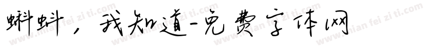 蝌蚪，我知道字体转换