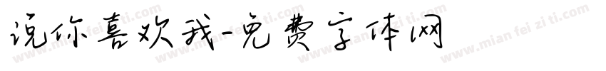 说你喜欢我字体转换
