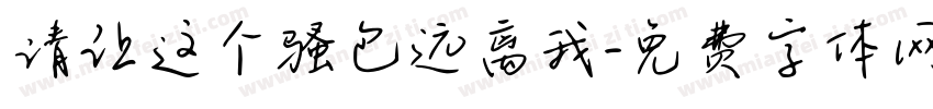 请让这个骚包远离我字体转换