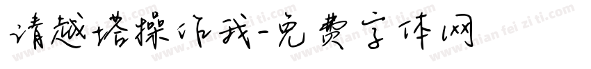 请越塔操作我字体转换