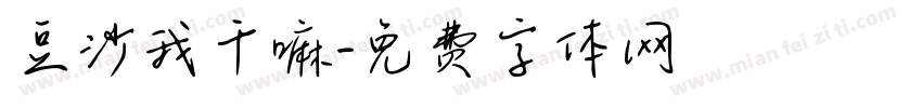 豆沙我干嘛字体转换