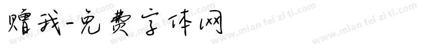 赠我字体转换