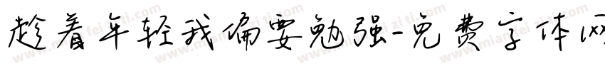 趁着年轻我偏要勉强字体转换
