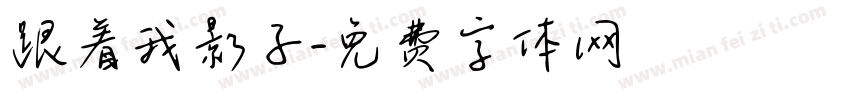 跟着我影子字体转换